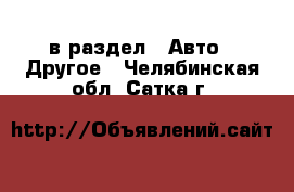  в раздел : Авто » Другое . Челябинская обл.,Сатка г.